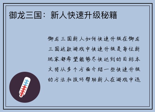 御龙三国：新人快速升级秘籍