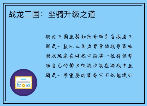 战龙三国：坐骑升级之道
