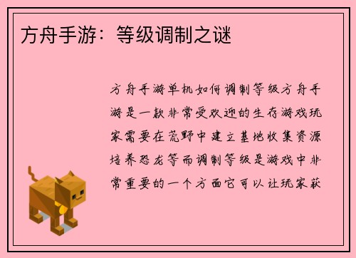 方舟手游：等级调制之谜