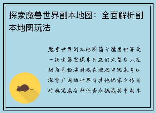 探索魔兽世界副本地图：全面解析副本地图玩法