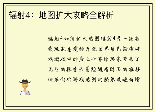辐射4：地图扩大攻略全解析
