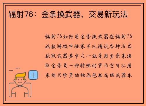 辐射76：金条换武器，交易新玩法