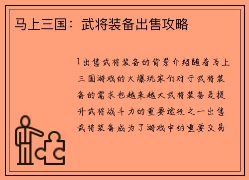 马上三国：武将装备出售攻略