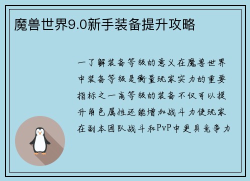 魔兽世界9.0新手装备提升攻略