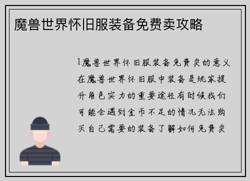 魔兽世界怀旧服装备免费卖攻略