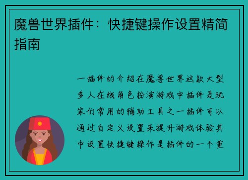 魔兽世界插件：快捷键操作设置精简指南