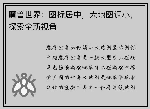 魔兽世界：图标居中，大地图调小，探索全新视角
