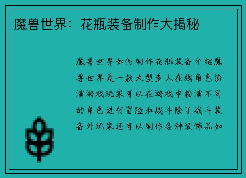 魔兽世界：花瓶装备制作大揭秘