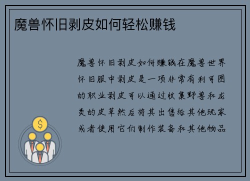 魔兽怀旧剥皮如何轻松赚钱