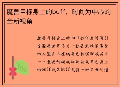 魔兽目标身上的buff，时间为中心的全新视角