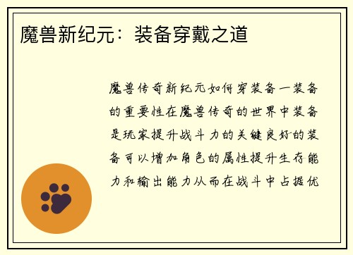 魔兽新纪元：装备穿戴之道